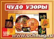 Чудо-узоры. Развивающая игра — интернет-магазин УчМаг