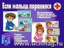 Дем.материал\Если малыш поранился — интернет-магазин УчМаг