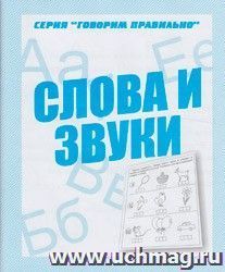 Говорим правильно "Слова и звуки". Рабочая тетрадь — интернет-магазин УчМаг
