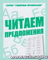Говорим правильно "Читаем предложения". Рабочая тетрадь — интернет-магазин УчМаг