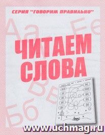 Говорим правильно "Читаем слова". Рабочая тетрадь — интернет-магазин УчМаг
