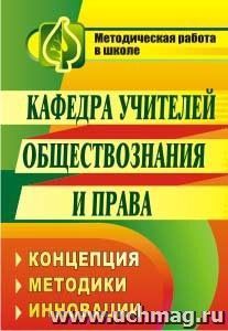 Кафедра учителей обществознания и права: концепция, методики, инновации — интернет-магазин УчМаг