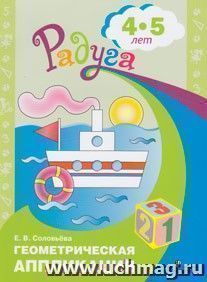 Геометрическая аппликация. Пособие для детей 4-5 лет. (программа Радуга) — интернет-магазин УчМаг
