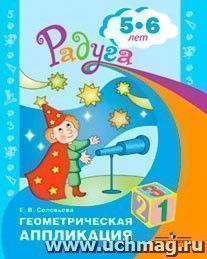 Геометрическая аппликация. Пособие для детей 5-6 лет. (программа Радуга) — интернет-магазин УчМаг