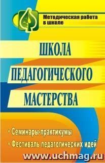 Школа педагогического мастерства: семинары-практикумы, фестиваль педагогических идей — интернет-магазин УчМаг