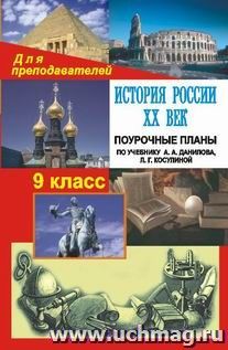 История России. XX век. 9 класс: поурочные планы по учебнику А. А. Данилова, Л. Г. Косулиной — интернет-магазин УчМаг