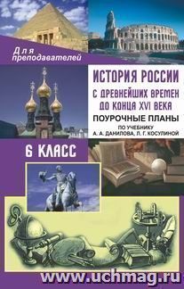 История России с древнейших времен до конца XVI века: поурочные планы по учебнику А. А. Данилова, Л. Г. Косулиной. 6 класс — интернет-магазин УчМаг