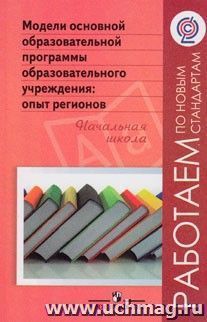 Модели основной образовательной программы образовательного учреждения. Опыт регионов. Начальная школа — интернет-магазин УчМаг