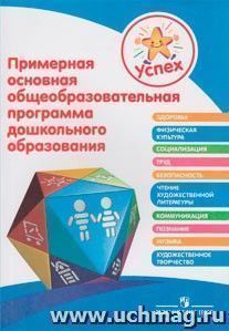 Успех. Примерная основная общеобразовательная программа дошкольного образования — интернет-магазин УчМаг