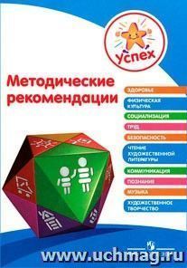 Успех. Методические рекомендации. Пособие для воспитателей — интернет-магазин УчМаг