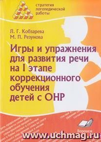 Игры и упражнения для развития речи на I этапе коррекционного обучения детей с ОНР — интернет-магазин УчМаг