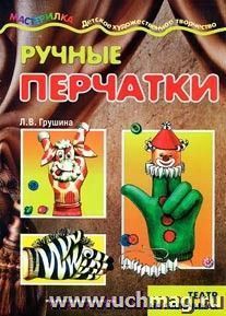 Мастерилка. Ручные перчатки. Театр на пальчиках для детей от 4 лет — интернет-магазин УчМаг