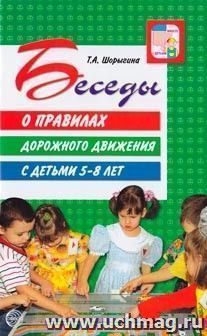 Беседы о правилах дорожного движения с детьми 5-8 лет. Методическое пособие — интернет-магазин УчМаг