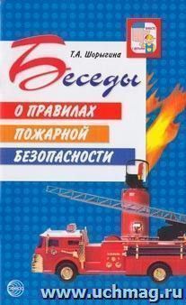 Беседы о правилах пожарной безопасности — интернет-магазин УчМаг