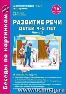 Дем.материал\Беседы по картинкам\Развитие речи детей 4-5 лет\Зима.Весна Часть 2 — интернет-магазин УчМаг