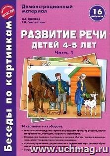Дем.материал\Беседы по картинкам\Развитие речи детей 4-5 лет\  Часть 1 — интернет-магазин УчМаг