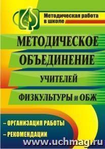Методическое объединение учителей физической культуры и основ безопасности жизнедеятельности: организация работы, рекомендации — интернет-магазин УчМаг