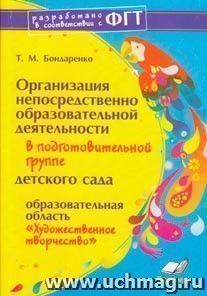 Организация непосредственно образовательной деятельности в подготовительной группе детского сада. "Художественное творчество" — интернет-магазин УчМаг