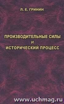Производительные силы и исторический процесс — интернет-магазин УчМаг