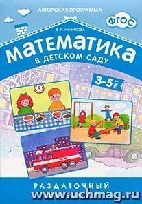 Математика в детском саду. Раздаточный материал для детей 3-5 лет — интернет-магазин УчМаг