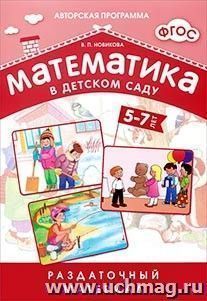 Раздаточный материал\Математика в детском саду\5-7 лет — интернет-магазин УчМаг