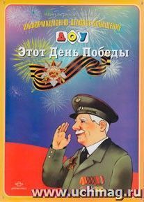 Этот День Победы — интернет-магазин УчМаг