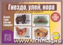Игра "Гнездо, улей, нора или Кто где живет?? — интернет-магазин УчМаг