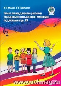 Новые логопедические распевки, музыкальная пальчиковая гимнастика, подвижные игры, CD — интернет-магазин УчМаг