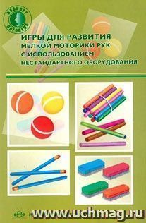 Игры для развития мелкой моторики рук с использованием нестандартного оборудования — интернет-магазин УчМаг