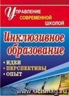 Инклюзивное образование: идеи, перспективы, опыт
