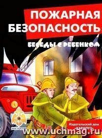 Беседы с ребенком. Пожарная безопасность (комплект карточек) — интернет-магазин УчМаг