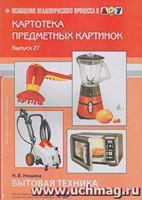 Картотека предметных картинок. Наглядный дидактический материал. Выпуск 27. Бытовая техника — интернет-магазин УчМаг