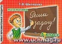 Реши задачу! Математика. 4 класс — интернет-магазин УчМаг