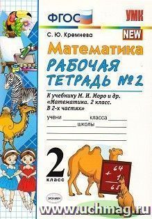 Рабочая тетрадь по математике № 2. 2 класс. К учебнику М.И. Моро — интернет-магазин УчМаг