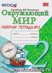 Окружающий мир. Рабочая тетрадь. 2 класс. 2 часть. К учебнику А.А. Плешакова — интернет-магазин УчМаг