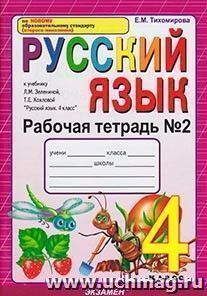 Рабочая тетрадь № 2 по русскому языку. 4 класс. К учебнику Л.М. Зелениной — интернет-магазин УчМаг