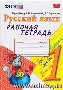 Рабочая тетрадь по русскому языку. 1 класс. К учебнику В.П. Канакиной, В.Г. Горецкого — интернет-магазин УчМаг