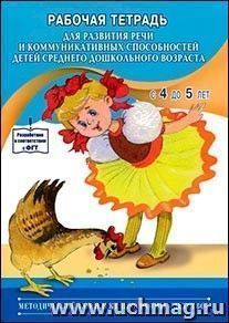 Рабочая тетрадь для развития речи и коммуникативных способностей детей среднего дошкольного возраста (с 4 до 5 лет) — интернет-магазин УчМаг