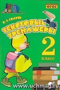 Текстовые тренажёры. Практическое пособие для начальной школы. 2 класс — интернет-магазин УчМаг