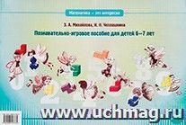 Математика - это интересно. Познавательно-игровое пособие для детей 6-7 лет — интернет-магазин УчМаг