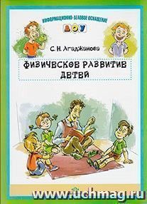 Физическое развитие детей. Информационно-деловое оснащение — интернет-магазин УчМаг