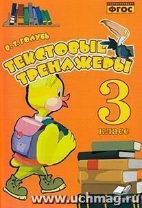 Текстовые тренажёры. Практическое пособие для начальной школы. 3 класс — интернет-магазин УчМаг
