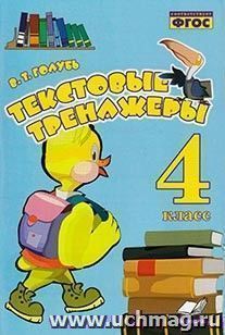 Текстовые тренажёры. Практическое пособие для начальной школы. 4 класс — интернет-магазин УчМаг