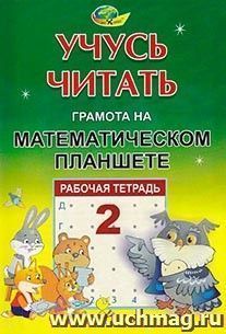 Учусь читать. Грамота на математическом планшете. Тетрадь 2 — интернет-магазин УчМаг