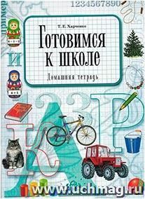 Готовимся к школе. Домашняя тетрадь — интернет-магазин УчМаг