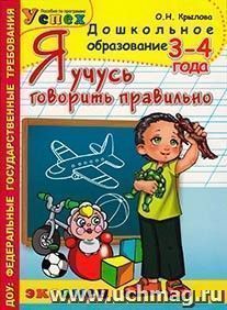 Я учусь говорить правильно. 3-4 года — интернет-магазин УчМаг