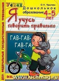 Я учусь говорить правильно. 4-5 лет — интернет-магазин УчМаг