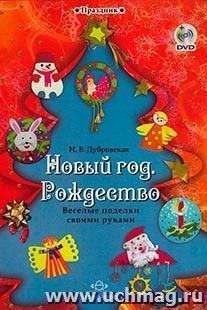 Новый год. Рождество. Веселые поделки своими руками + CD — интернет-магазин УчМаг