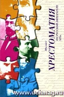 Хрестоматия по русской литературе XIX в. 10 кл. — интернет-магазин УчМаг