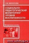 Социально-педагогический мониторинг уровня воспитанности.